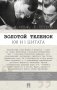 Золотой теленок. 100 и 1 цитата фото книги маленькое 2