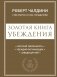 Золотая книга убеждения фото книги маленькое 2