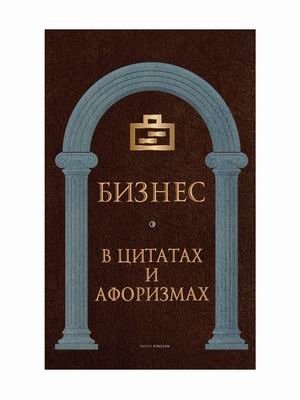 Бизнес в цитатах и афоризмах фото книги