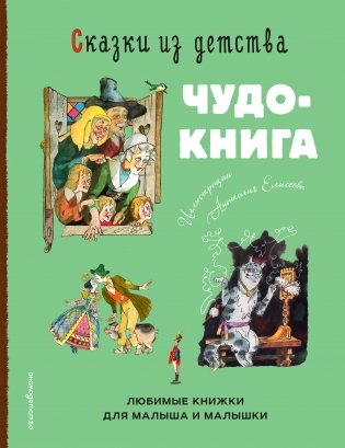 Сказки из детства. Чудо-книга. Любимые книжки для малыша и малышки (ил. А. Елисеева) фото книги