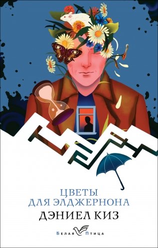 Цветы для Элджернона фото книги