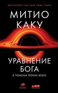 Уравнение Бога. В поисках теории всего фото книги