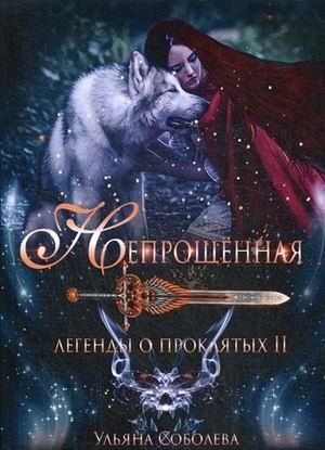 Легенды о проклятых. Книга 2: Непрощенная фото книги