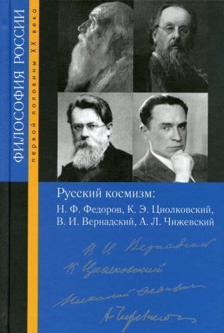 Русский космизм: Федоров Н.Ф., Циолковский К.Э., Вернадский В.И., Чижевский А. Л. фото книги