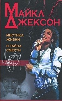Майкл Джексон: мистика жизни и тайна смерти фото книги