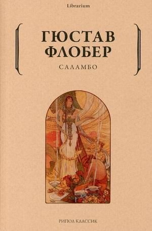 Саламбо фото книги