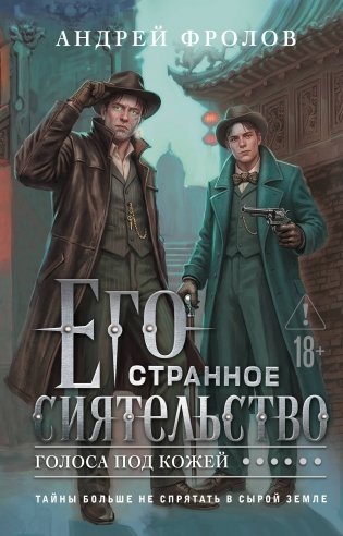 Его странное сиятельство. Голоса под кожей фото книги