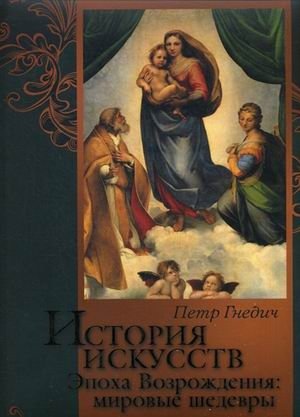История искусств. Зодчество. Живопись. Ваяние. Эпоха Возрождения. Мировые шедевры фото книги
