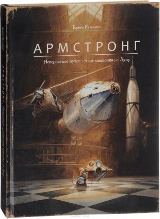 Армстронг. Невероятное путешествие мышонка на Луну фото книги 2