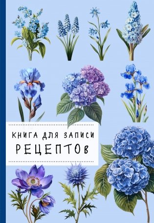 Книга для записи рецептов. Гортензии и голубой цвет фото книги