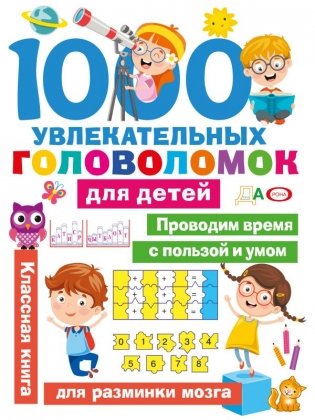 1000 увлекательных головоломок для детей фото книги