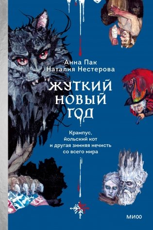 Жуткий Новый год. Крампус, йольский кот и другая зимняя нечисть со всего мира фото книги