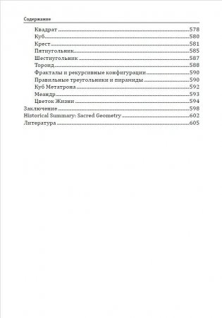 Сакральная геометрия. Ключ к тайнам Вселенной и человека фото книги 5