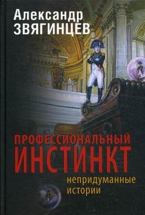 Профессиональный инстинкт фото книги