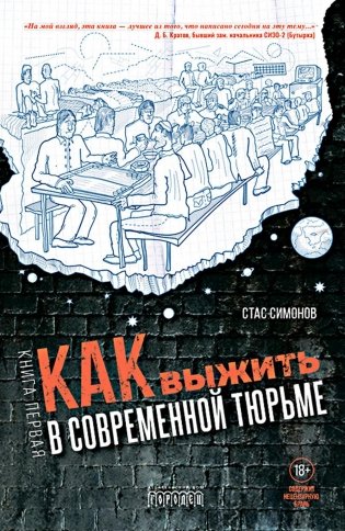 Как выжить в современной тюрьме. Книга 1 фото книги