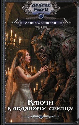 Ключи к ледяному сердцу фото книги