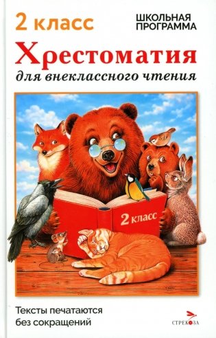 Хрестоматия для внеклассного чтения. 2 класс фото книги