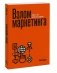 Взлом маркетинга. Наука о том, почему мы покупаем фото книги маленькое 3