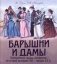 Барышни и дамы. Повседневная жизнь москвичек в середине XIX - начале XX века фото книги маленькое 2