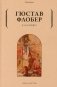 Саламбо фото книги маленькое 2