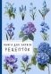 Книга для записи рецептов. Гортензии и голубой цвет фото книги маленькое 2