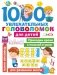 1000 увлекательных головоломок для детей фото книги маленькое 2