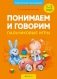 Умные книги для самых маленьких. Понимаем и говорим. Пальчиковые игры. 1—3 года фото книги маленькое 2