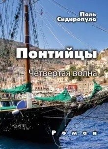 Понтийцы. Четвертая волна. Роман фото книги