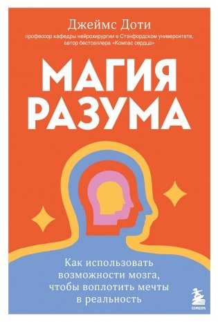 Магия разума. Как использовать возможности мозга, чтобы воплотить мечты в реальность фото книги