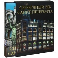 Серебряный век Санкт-Петербурга фото книги