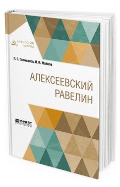 Алексеевский равелин фото книги