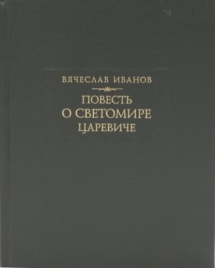 Повесть о Светомире царевиче фото книги