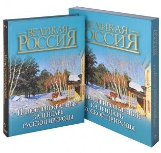 Иллюстрированный календарь русской природы (короб) фото книги 3