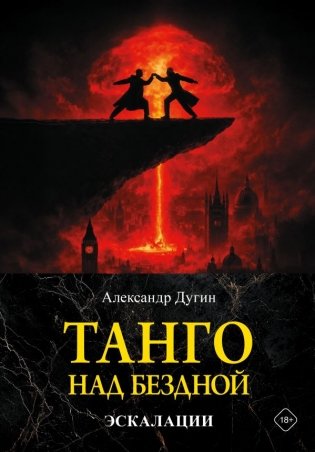 Танго над бездной. Эскалации фото книги