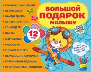 Большой подарок малышу. Набор из 12 книг фото книги