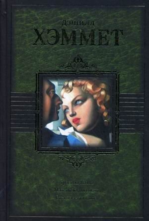 Красная жатва. Мальтийский сокол. Стеклянный ключ фото книги