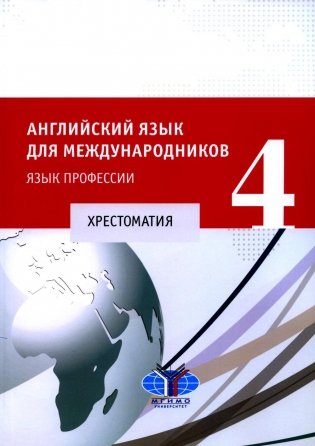 Английский язык для международников - 4. Язык профессии. Хрестоматия фото книги
