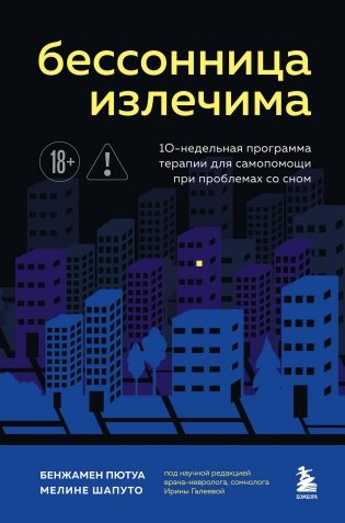 Бессонница излечима. 10-недельная программа терапии для самопомощи при проблемах со сном фото книги