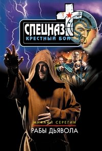 Рабы дьявола фото книги