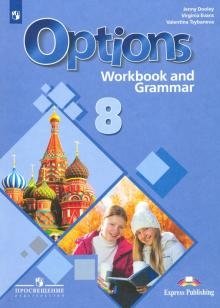 8 класс. Второй иностранный язык. Мой выбор - английский. Options. Рабочая тетрадь с грамматическим тренажером фото книги