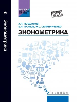 Эконометрика. Учебное пособие фото книги