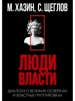 Кризис и Власть. Т. 2. Люди Власти. Диалоги о великих сюзеренах и властных группировках (супер.обл.) фото книги