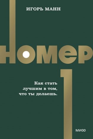 Номер 1. Как стать лучшим в том, что ты делаешь. NEON Pocketbooks фото книги