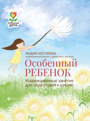 Особенный ребенок. Коррекционные занятия для подготовки к школе фото книги