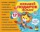 Большой подарок малышу. Набор из 12 книг фото книги маленькое 2