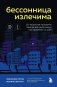 Бессонница излечима. 10-недельная программа терапии для самопомощи при проблемах со сном фото книги маленькое 2