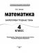 Математика. 4 класс. Закрепляем трудные темы фото книги маленькое 3