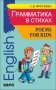 Грамматика в стихах. Веселые грамматические рифмовки английского языка для детей фото книги маленькое 2