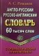 Англо-русский, русско-английский словарь. 60 тысяч слов с грамматическим приложением фото книги маленькое 2