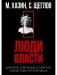 Кризис и Власть. Т. 2. Люди Власти. Диалоги о великих сюзеренах и властных группировках (супер.обл.) фото книги маленькое 2